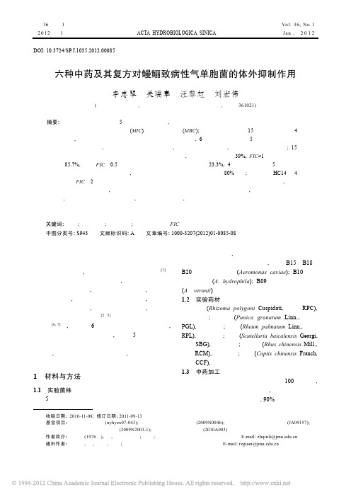 六种中药及其复方对鳗鲡致病性气单胞菌的体外抑制作用_李忠琴