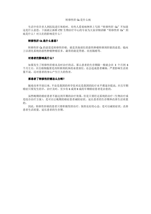 转移性肝CA是什么病 Microsoft Word 文档