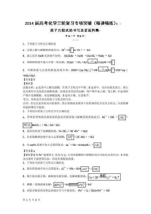 2014届高考化学三轮复习专项突破(精讲精练)：离子方程式的书写及正误判断2