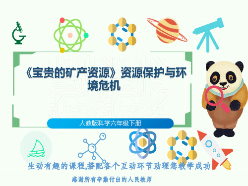 人教版科学六年级下册《宝贵的矿产资源》资源保护与环境危机