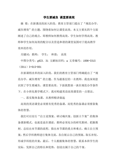 学生要减负 课堂要高效论文