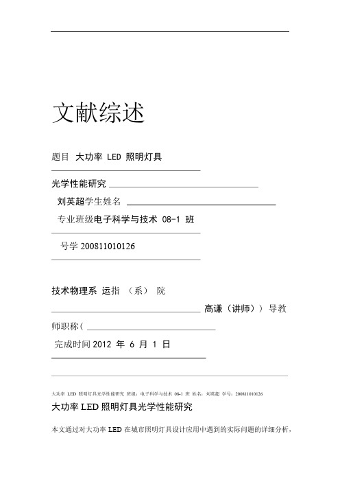 大功率LED照明灯具性能研究文献综述
