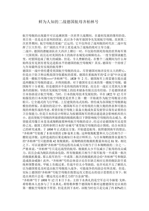 鲜为人知的二战德国航母齐柏林号