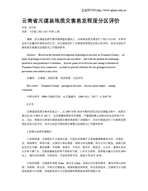 云南省元谋县地质灾害易发程度分区评价