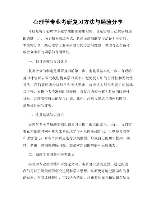 心理学专业考研复习方法与经验分享