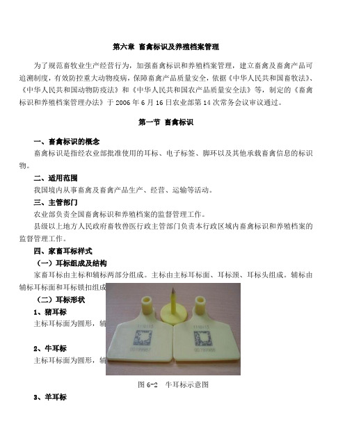 第六章 畜禽标识及养殖档案管理