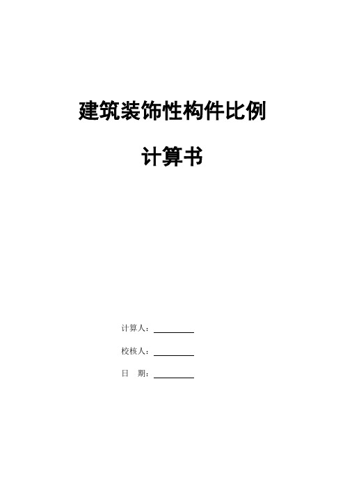 建筑装饰性构件比例计算书
