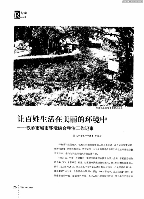 让百姓生活在美丽的环境中——铁岭市城市环境综合整治工作记事