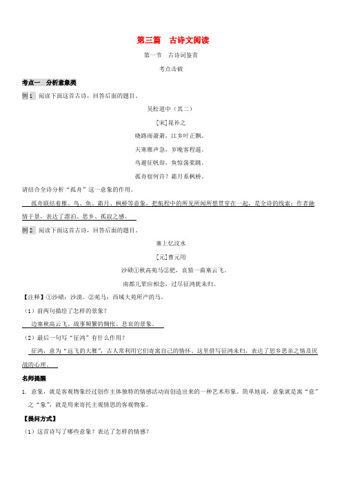 浙江省2019年中考语文复习讲解篇第三篇古诗文阅读第一节古诗词鉴赏含解析