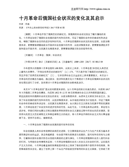 十月革命后俄国社会状况的变化及其启示