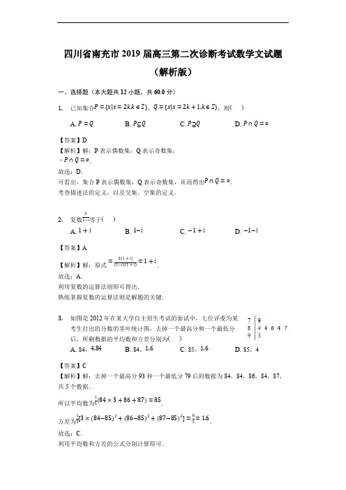 四川省南充市2019届高三第二次诊断考试数学文试题(含解析)