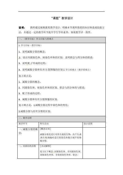 减数分裂复习教学设计-2021届高三生物一轮复习