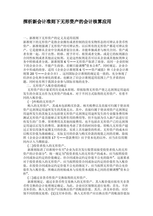 探析新会计准则下无形资产的会计核算应用.