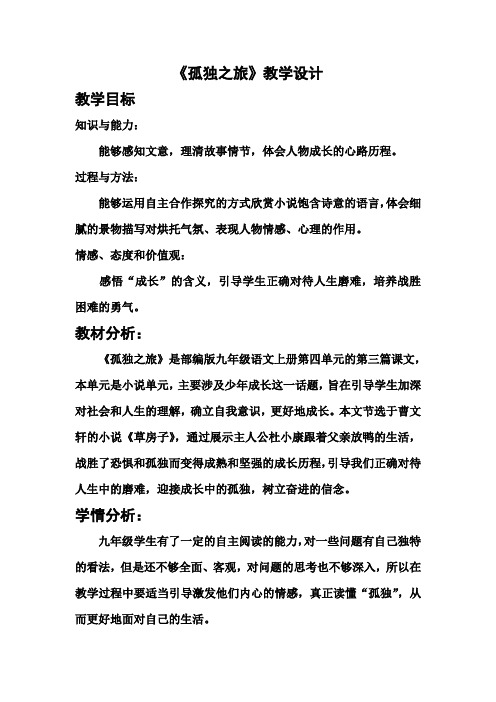部编人教版初中语文九年级上册《第四单元阅读：16孤独之旅》公开课获奖教案_1