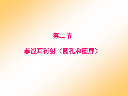 菲涅耳衍射圆孔和圆屏