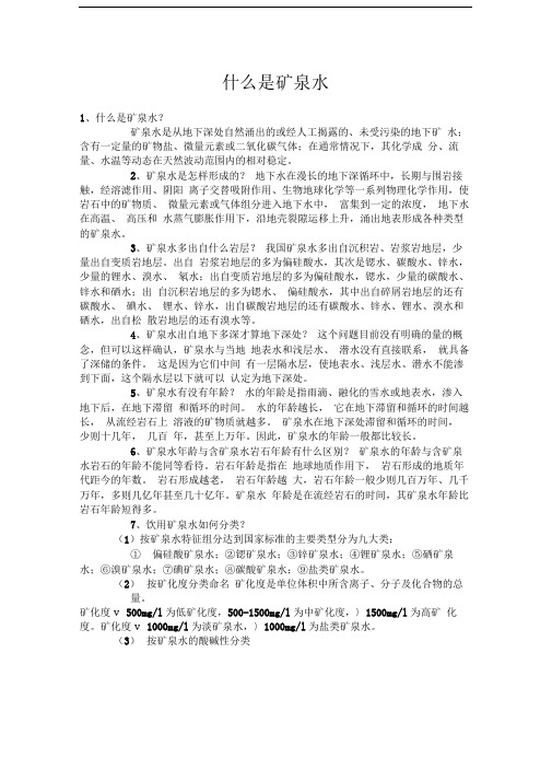 什么是矿泉水