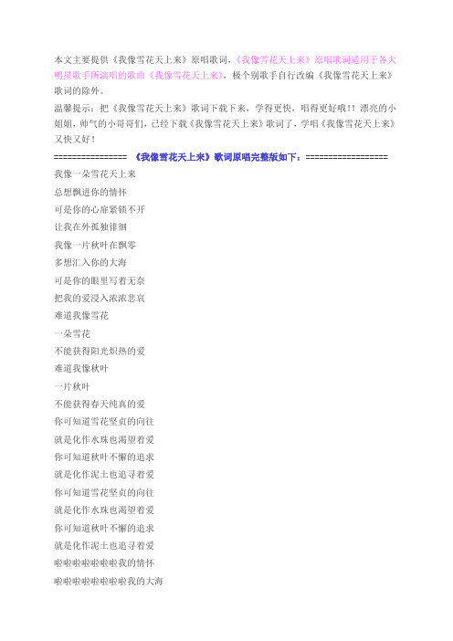 经典歌曲我像雪花天上来歌词原唱完整版下载
