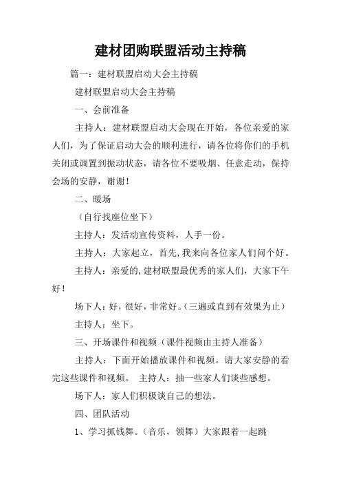 建材团购联盟活动主持稿