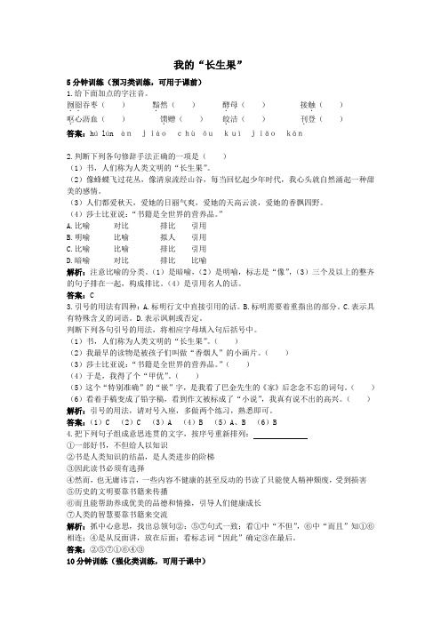 河北大学版七上语文我的长生果(练习1)