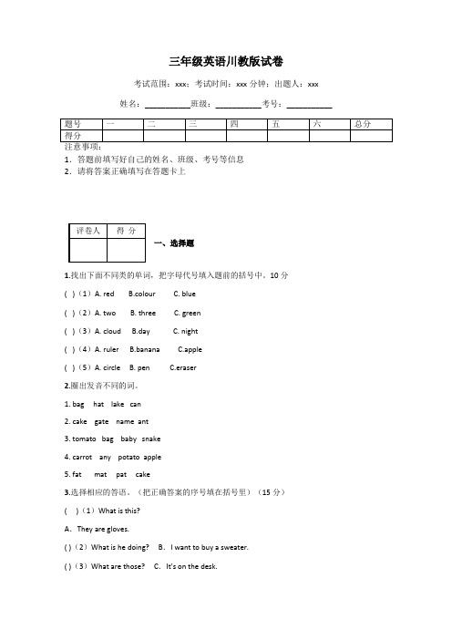 三年级英语川教版试卷