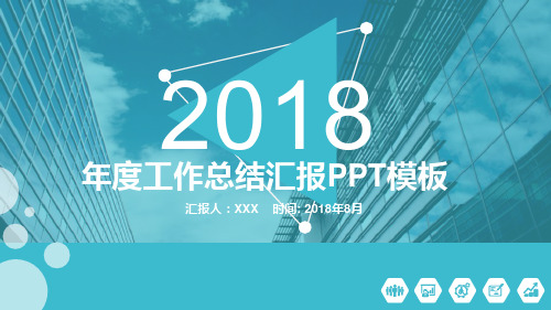 2018年度工作总结汇报PPT动态模板