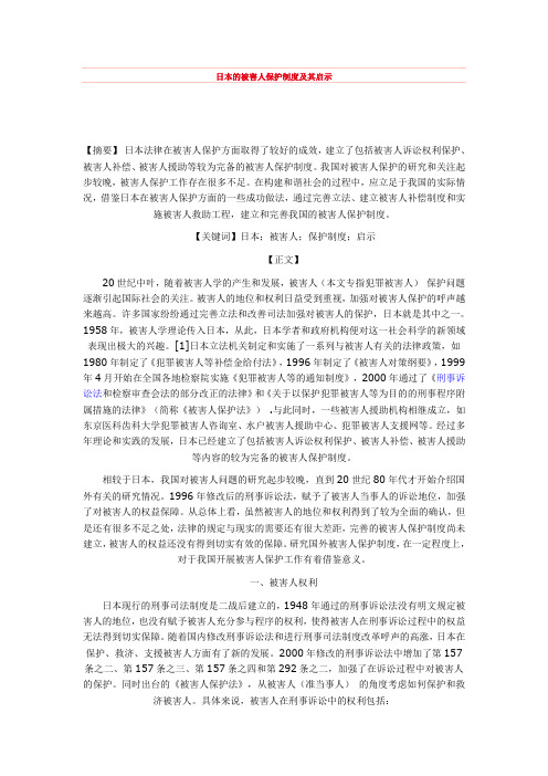 日本的被害人保护制度及其启示