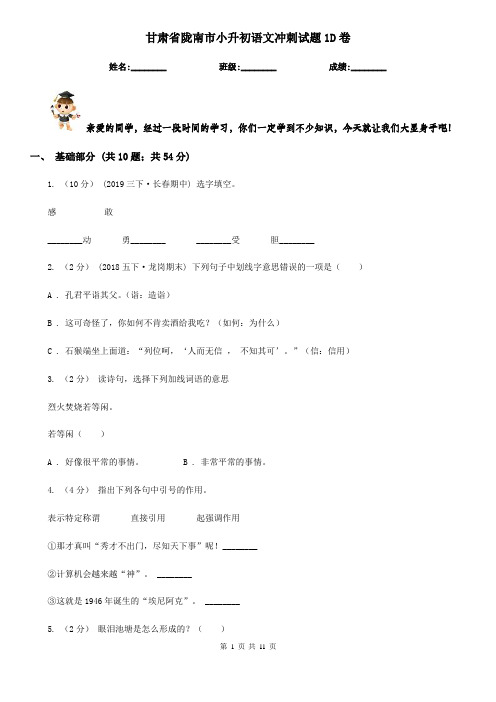 甘肃省陇南市小升初语文冲刺试题1D卷