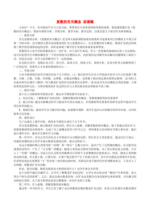 高中数学 第三章 数系的扩充与复数的引入 复数的有关概念说课稿 新人教A版选修