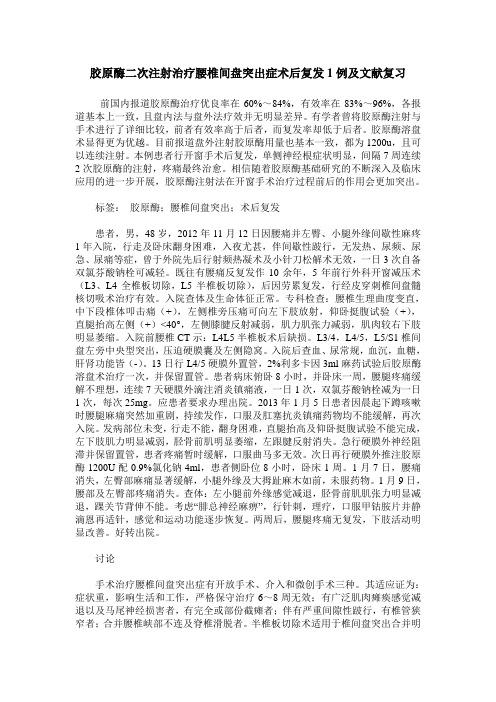 胶原酶二次注射治疗腰椎间盘突出症术后复发1例及文献复习