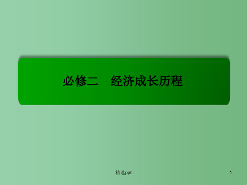 高考历史一轮复习 第十二单元 世界经济的全球化趋势单元高效整合课件