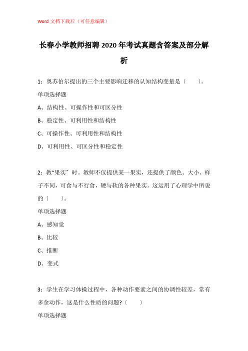 长春小学教师招聘2020年考试真题含答案及部分解析_1