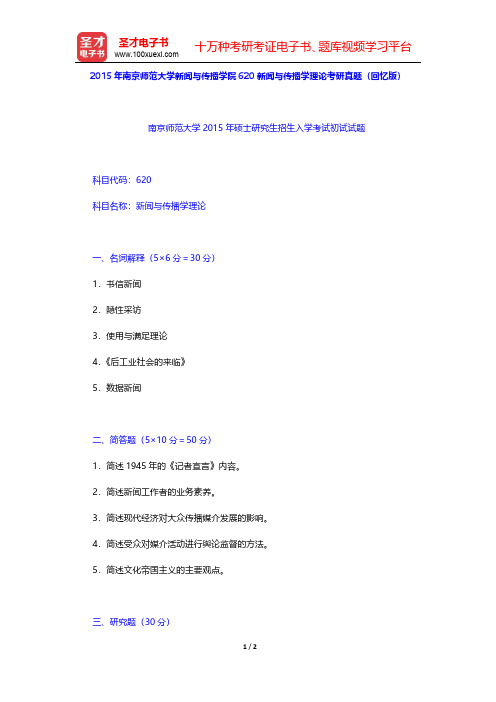 2015年南京师范大学新闻与传播学院620新闻与传播学理论考研真题(回忆版)【圣才出品】