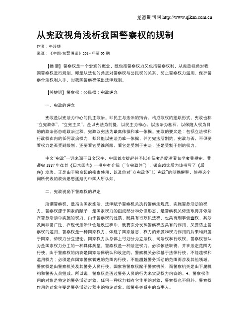 从宪政视角浅析我国警察权的规制