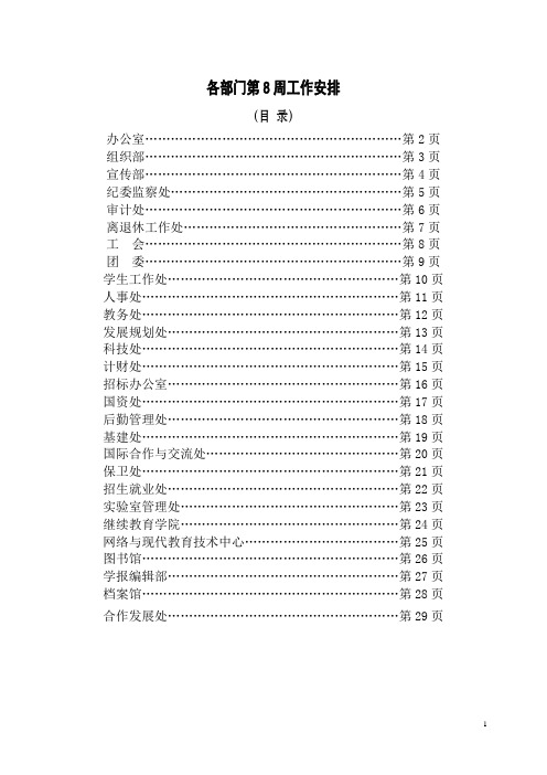 各部门第8周工作安排