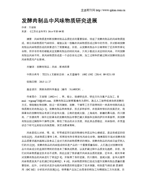 发酵肉制品中风味物质研究进展