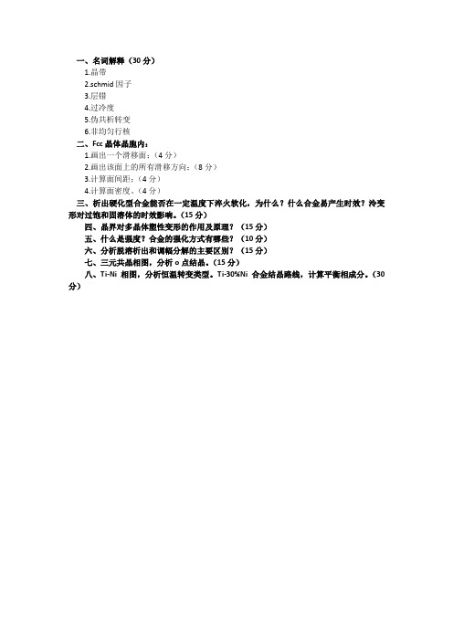 材料人网-东北大学材料与冶金学院2018年材料科学基础考研真题