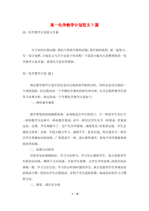 高一化学教学计划范文5篇