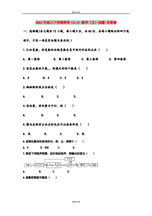 2021年高三下学期周考(2.4)数学(文)试题 含答案