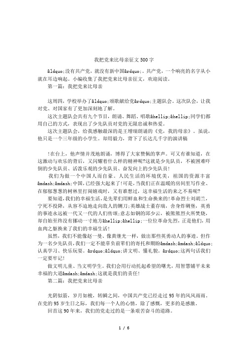 我把党来比母亲征文500字