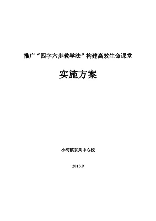 四字六步教学法实施方案
