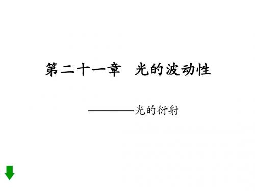 光的衍射(新201907)