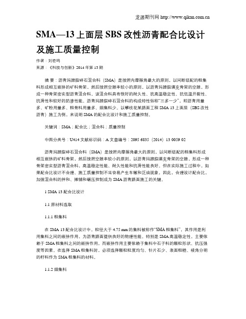 SMA—13上面层SBS改性沥青配合比设计及施工质量控制