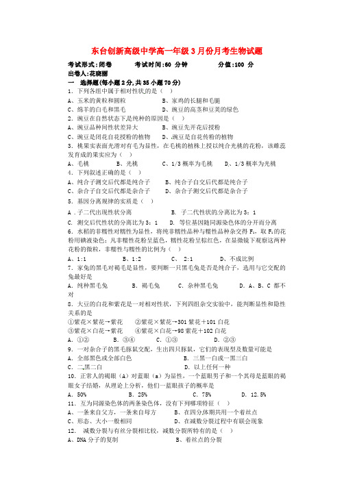 江苏省东台市创新学校高一生物3月月考试题(无答案)