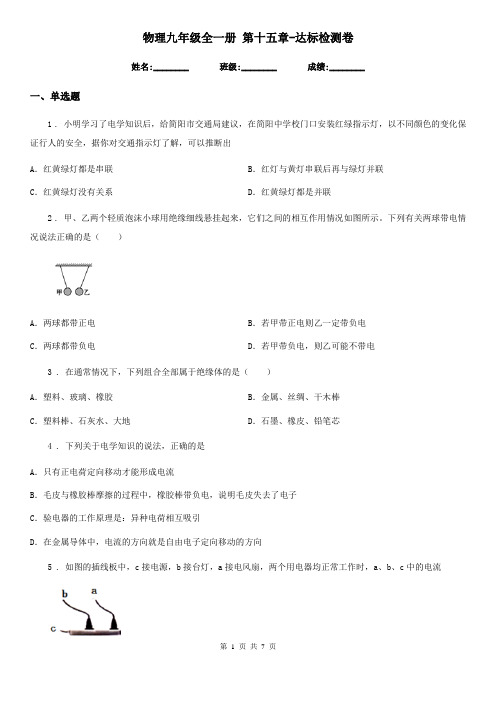 物理九年级全一册 第十五章-达标检测卷