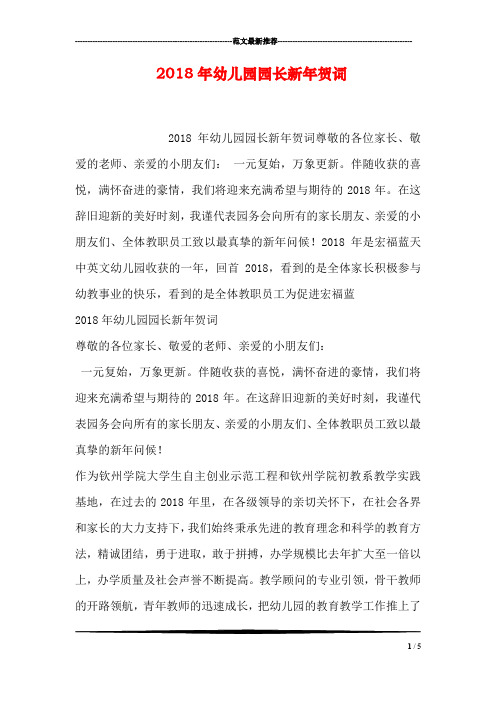 2018年幼儿园园长新年贺词