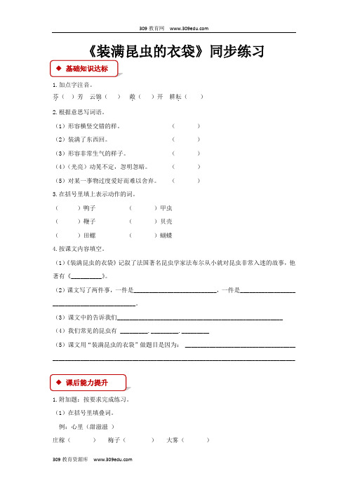 【309教育网优选】小学语文苏教版五年级上册同步练习《装满昆虫的衣袋》