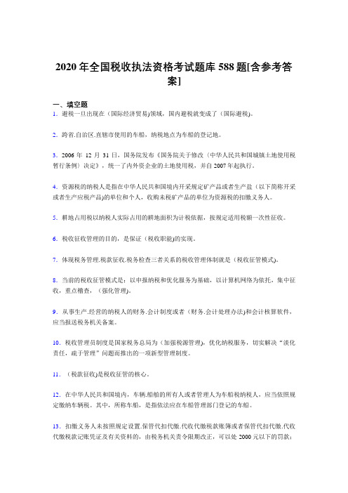 精编新版全国税收执法资格模拟考核题库588题(含参考答案)