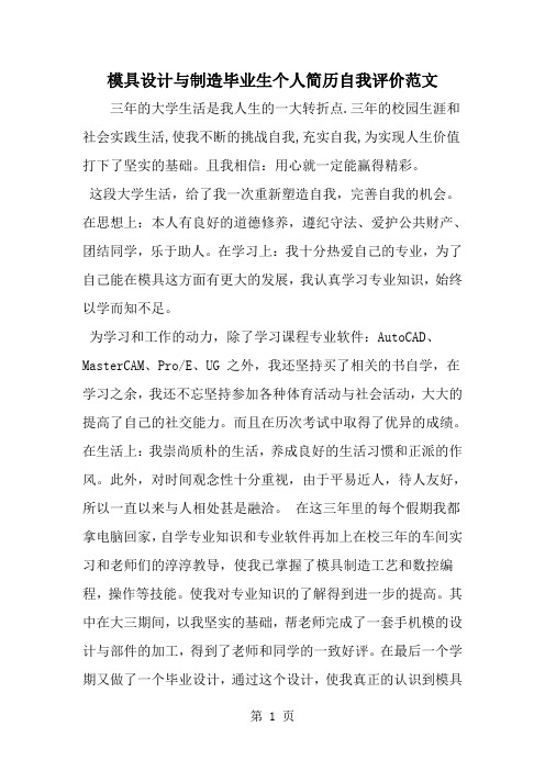 模具设计与制造毕业生个人简历自我评价范文-word范文文档