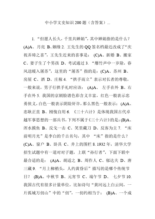 中小学文史知识200题(含答案)