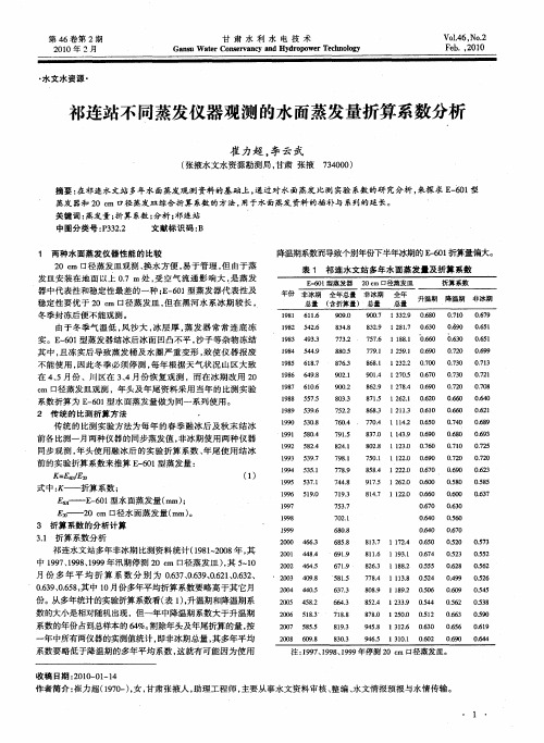 祁连站不同蒸发仪器观测的水面蒸发量折算系数分析